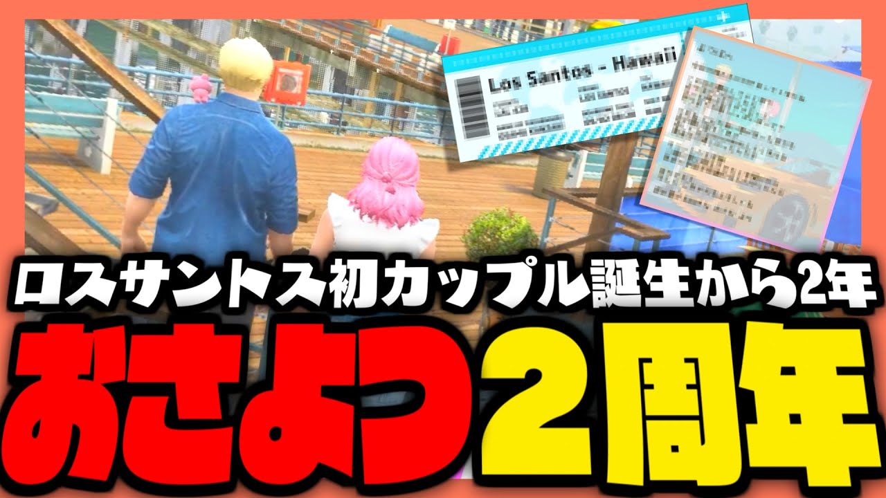 【#ストグラ】ロスサントス初カップル誕生から２周年！？おさよつ記念日デート！！【ストグラ救急隊 / 葉風邪ナイ / 雷堂ましろ / ヘスティアゴデス / 天羽よつは / おさよつ / 神崎治】