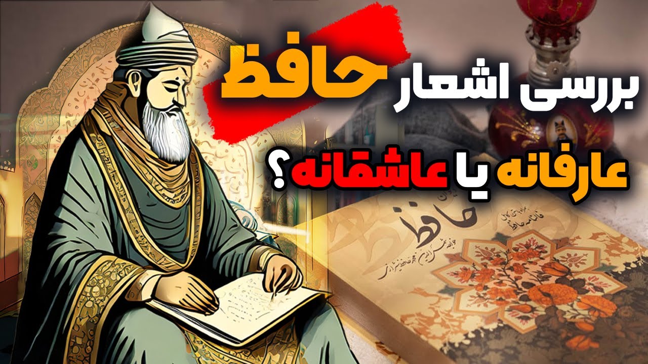 حافظ : داستان زندگی و بررسی اشعار  ( قسمت 3/3 )