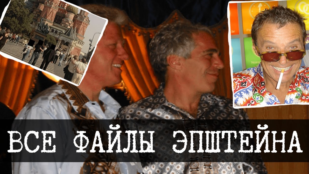 Файлы Эпштейна: что там на самом деле?