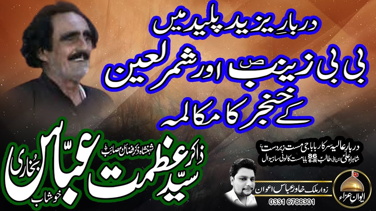 zakir Syed Azmat Abbas Bukhari of khushab | Bibi Zainab(sa) ka khutba darbar e yazeed | Awan e Aza