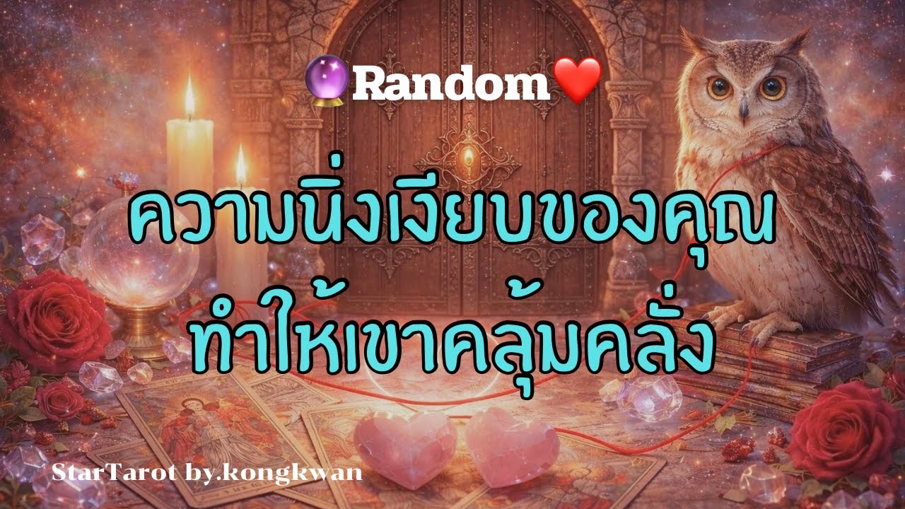 🔮ความนิ่งเงียบของคุณ.. ทำให้ใจเขาคลุ้มคลั่ง❤️‍🔥💓🌄🌈🌅#ดวงความรัก #tarot #ไพ่เล่าเรื่อง #random 