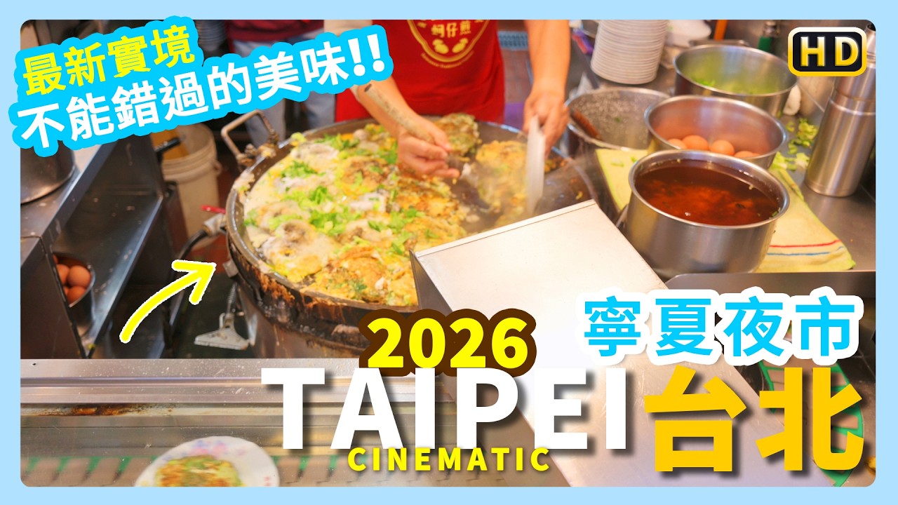 最新實境2026｜台北第一名夜市 !? 超長排隊的人潮是哪間....