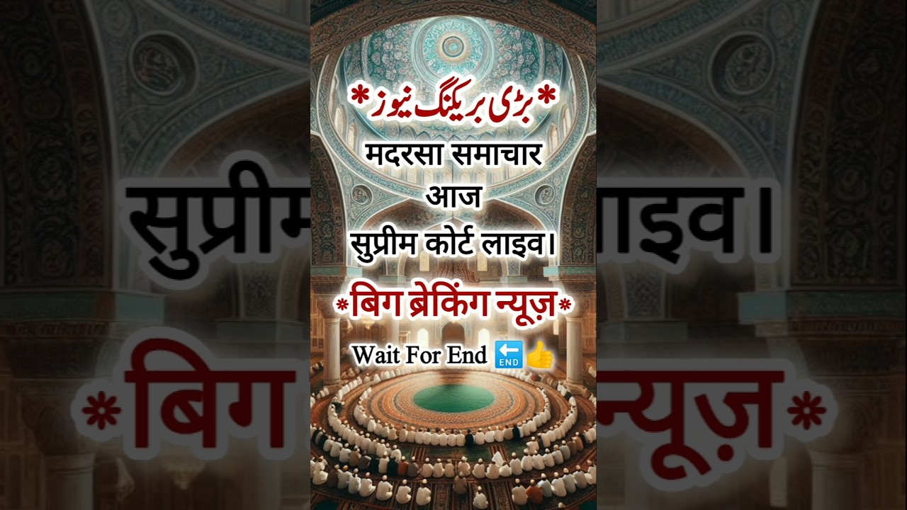 Madarsa news today supreme court live। #shorts #viral #love #madrasah #shortsfeed