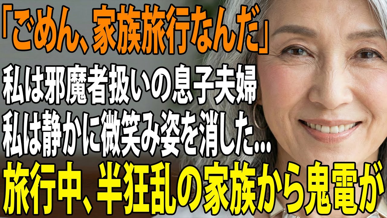 1年前から決めていた海外旅行当日に息子夫婦「海外旅行の支払いありがとう！家族だけで楽しんでくるよ」私（まだ払ってないけど）→旅行中、気づいた2人は半狂乱に【シニアライフ】【60代以上の方へ】