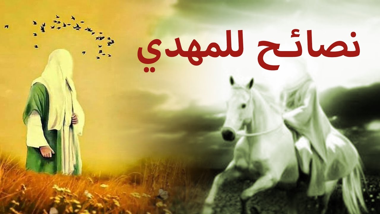 المهدي المنتظر ونصائح له قبل ان يخرج الى الناس | الشيخ خالد المغربي | Imam Almahdi