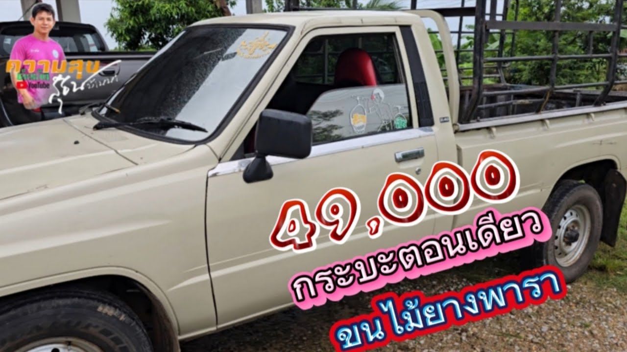 กระบะหัวเดี่ยว พร้อมใช้งานเครื่องดี เกียร์ดี คัสซีแน่น 49,000 บาท 098-3508009/080-6026823