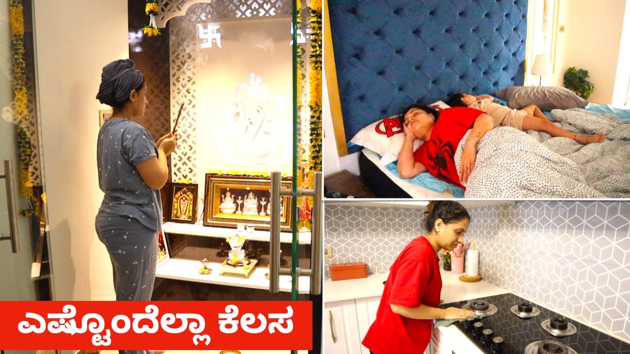 ಒಬ್ಬಳೇ ಎಲ್ಲ ಕೆಲಸ ಹೇಗೆ ಮಾಡ್ತೀನಿ - ಬೆನ್ನ ಹಿಂದೆ ಮಾತಾಡಿ ನೋವು ಮಾಡಬೇಡಿ | HouseWife Busy Morning Routine