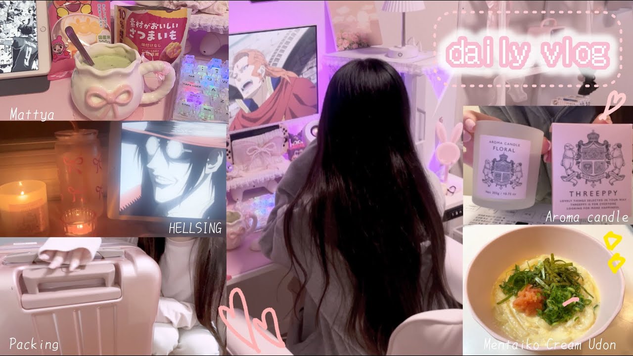 【vlog】旅行前パッキング🎀アニメ漫画でダラダラ過ごす休日✨明太クリームうどん作る🍜アロマキャンドルで癒しのお風呂🛁自炊、ゆるい日常。