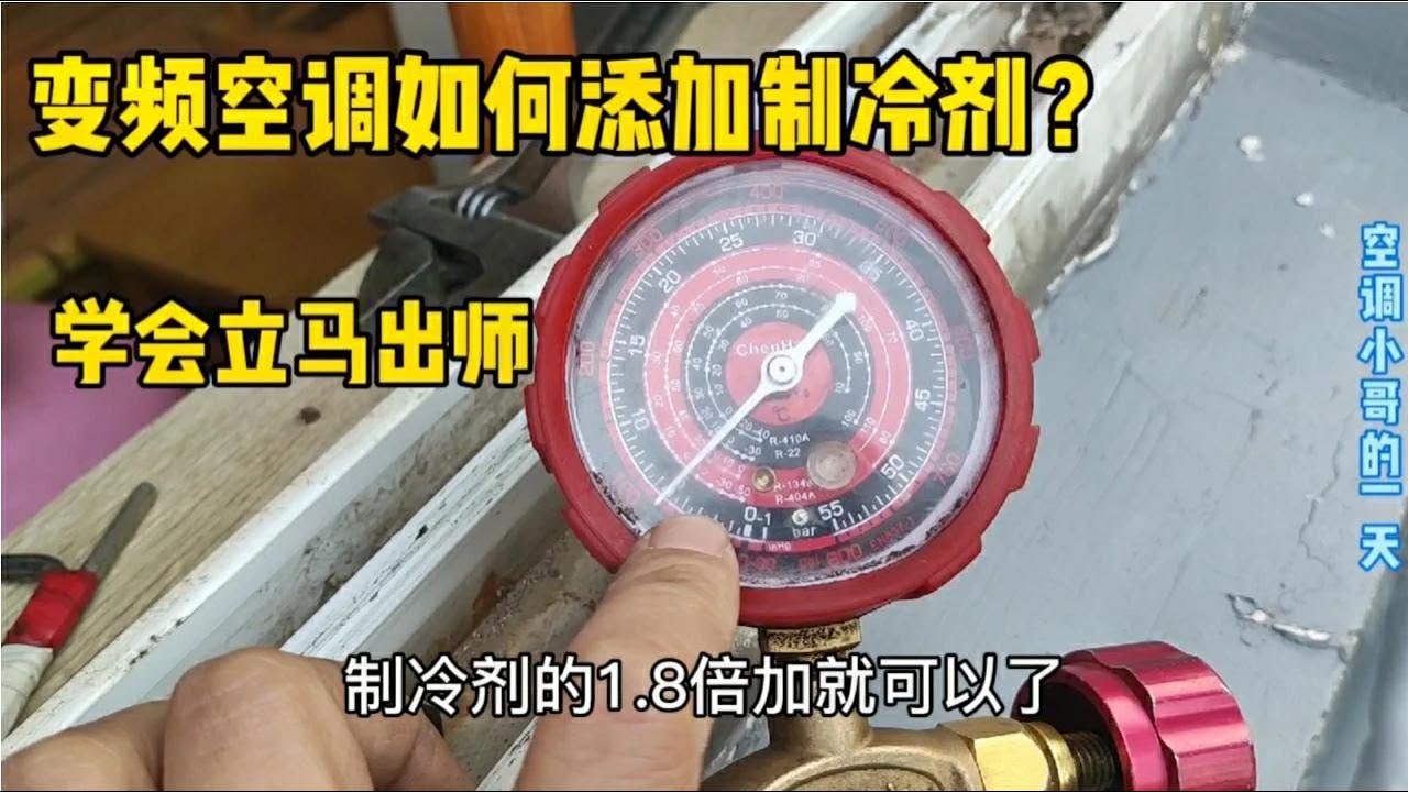 变频空调制冷剂全泄露，如何正确抽真空添加制冷剂，学会立马出师