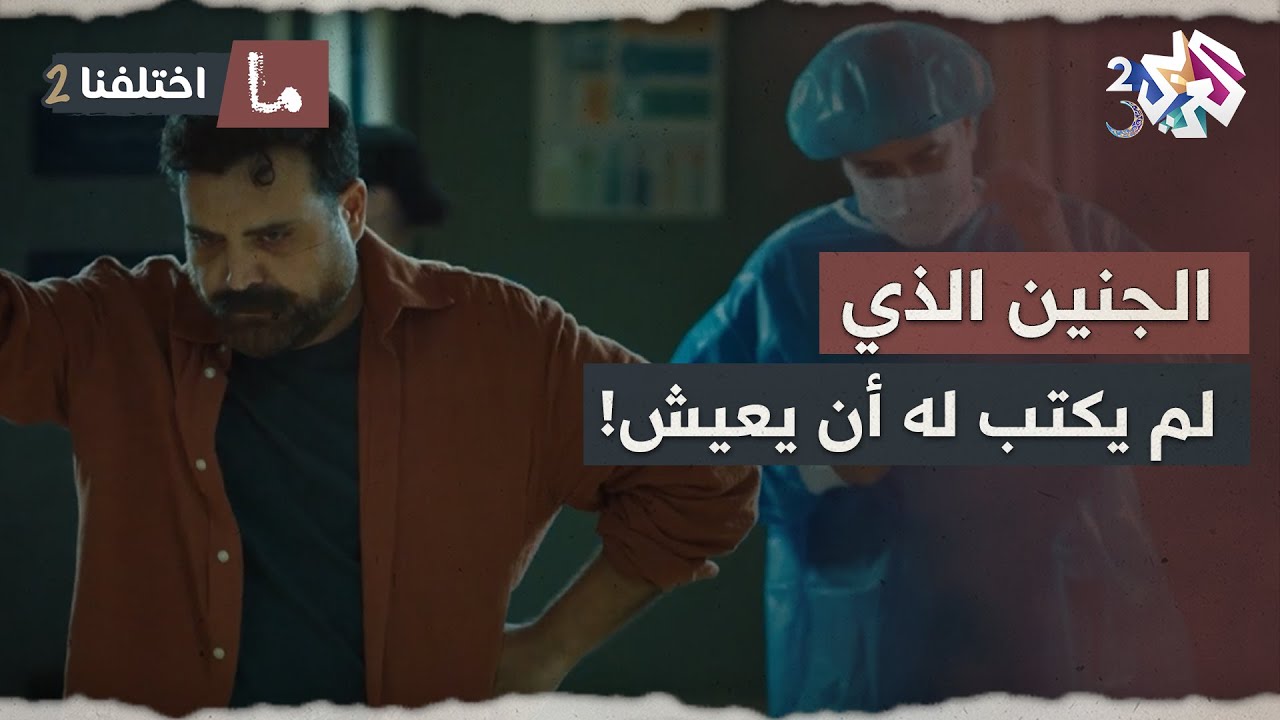 رافض يجيب ولاد ولما وافق.. الدولة ما وافقت! 🤔🤔│ ما اختلفنا 2