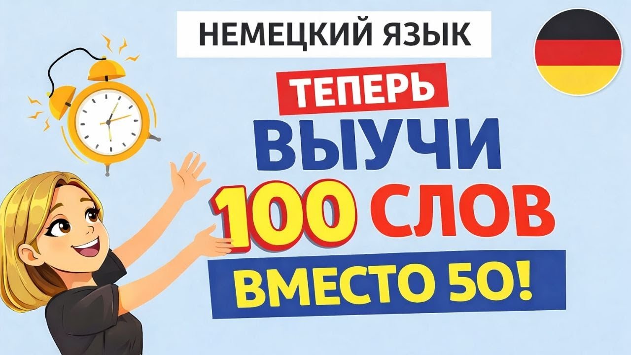 УСПЕЙ СКАЗАТЬ ПО-НЕМЕЦКИ | ВЫУЧИ 100 СЛОВ ВМЕСТО 50 | ТРЕНИРОВКА A1 🇩🇪