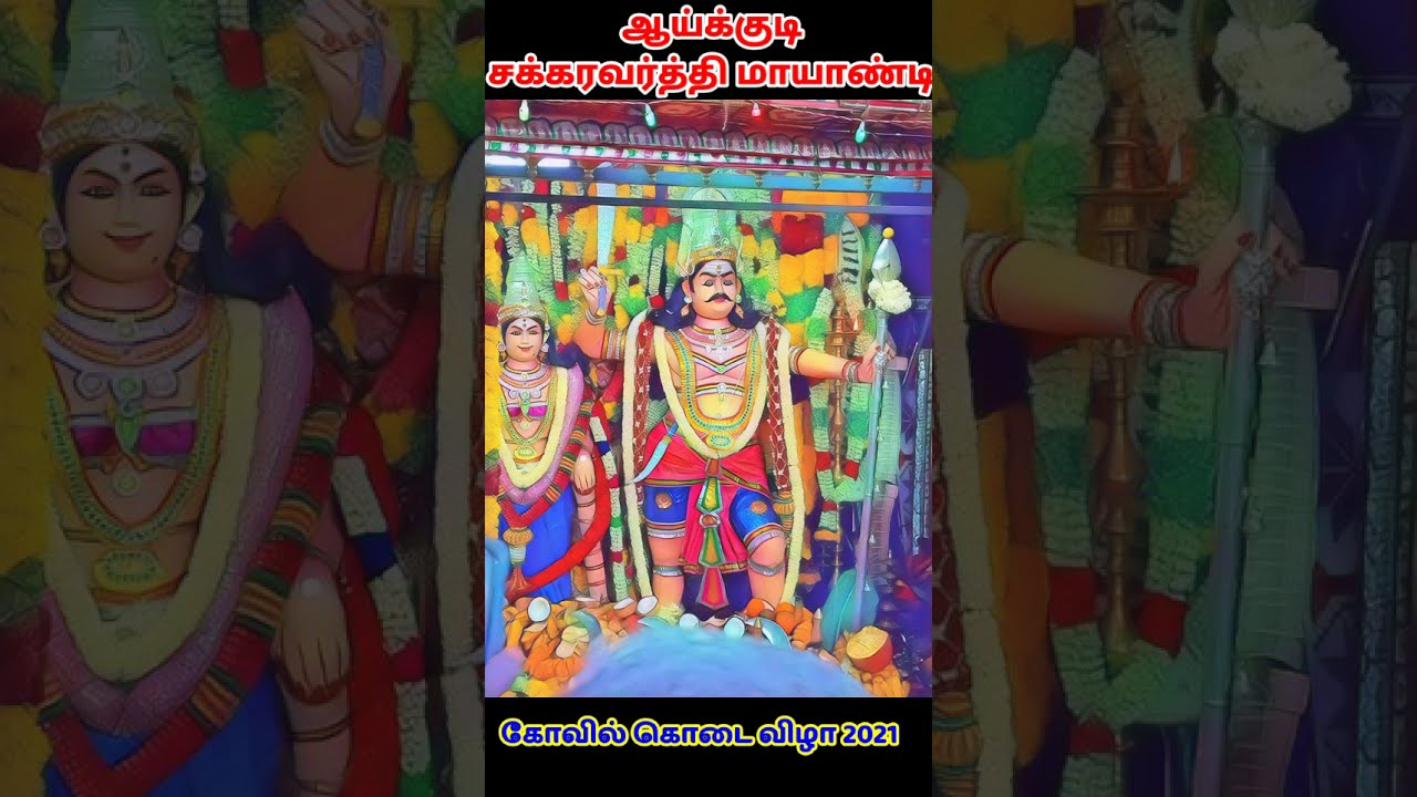 ஆழ்வார்குறிச்சி சக்கரவர்த்தி மாயாண்டி தரிசனம்-ஆய்க்குடி