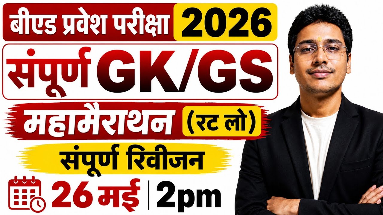 B.Ed Entrance Exam 2026 | GK सम्पूर्ण Most Important Questions |Top Questions |  सरकारी सीट