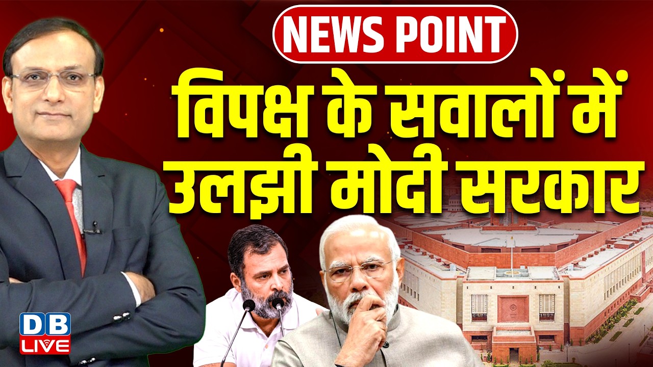विपक्ष के सवालों में उलझी modi sarkar | Rahul Gandhi | PM Modi | news point | mamata banerjee