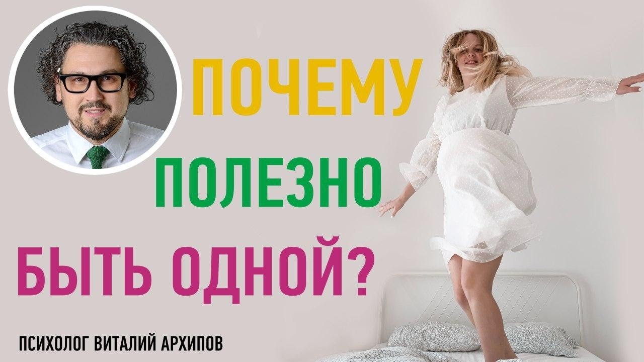 Почему полезно быть одной? / Психология женщины / Виталий Архипов