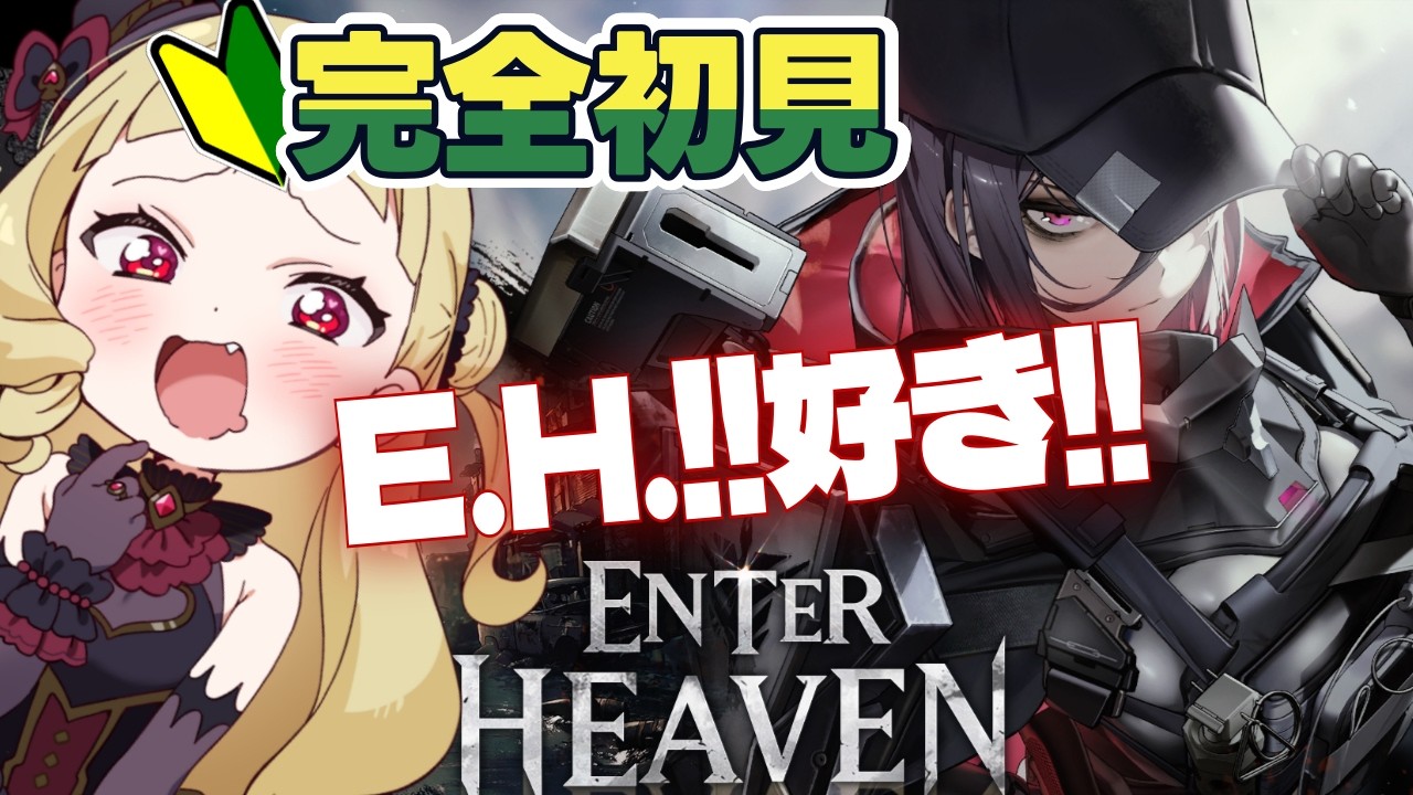 【#NIKKE 】🔰完全初見「ENTER HEAVEN」皆川純子さん？！好きに決まってんだろォ！！【#生ルナ様  #Vtuber #勝利の女神ニケ 】※ネタバレあり
