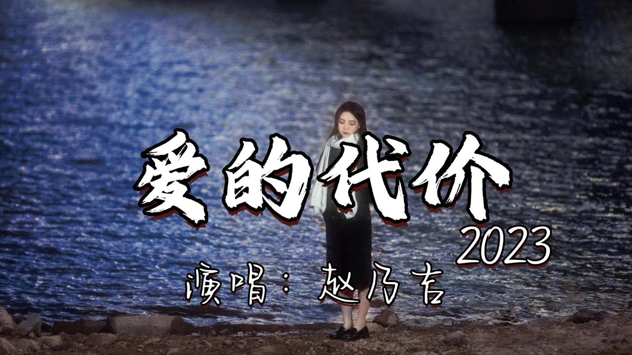 赵乃吉 - 爱的代价 &middot;2023『那些为爱所付出的代价 是永远都难忘的啊，所有真心的痴心的话 永在我心中。』『动态歌词MV』