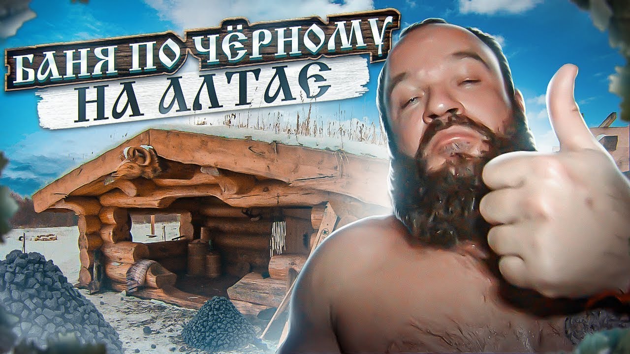 Баня По-Чёрному на Алтае. Тонна Жадеита в Парной! Банщик - Чемпион Сибири | Пароварня