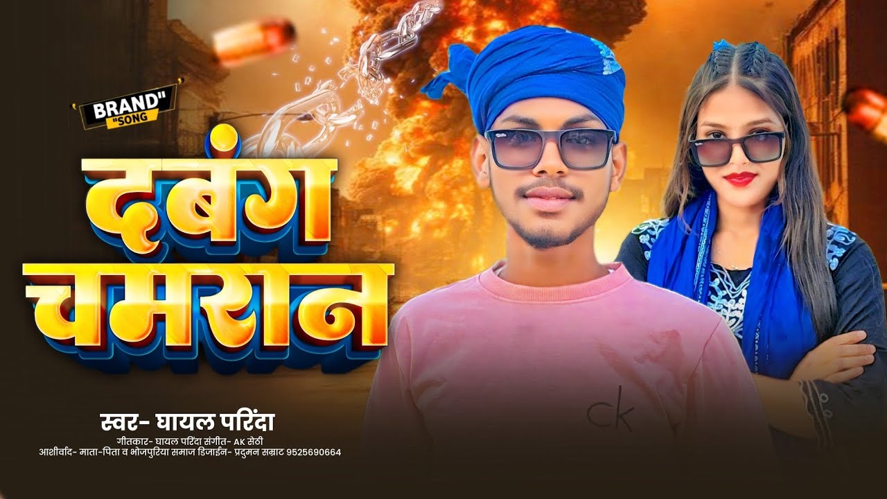 #Video हाई दबंग चमरान | #Azad kumar | Dabang #Chamaran ho #Khushi kumari 