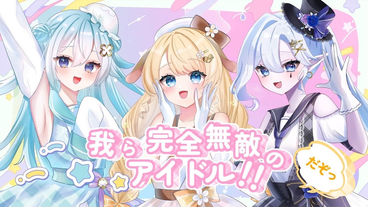【歌ってみた】我ら完全無敵のアイドル！！/B小町【 #甘沖とゆ / #鹿鳴りあ / #氷繭ルリス 】
