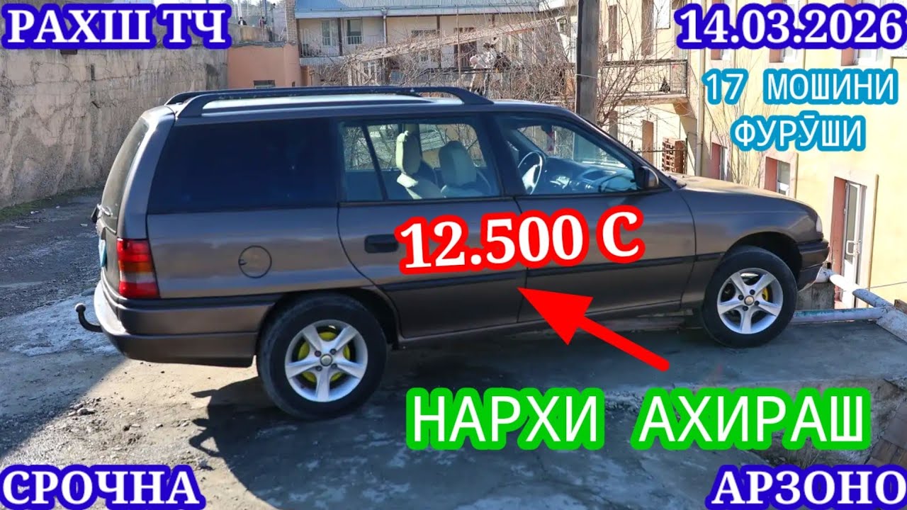 Мошинхои Фуруши (14.03.2026) Арзон - Opel Camry Mercedes Carolla 2107 Nexia Lexus Мошинбозор РАХШ ТЧ