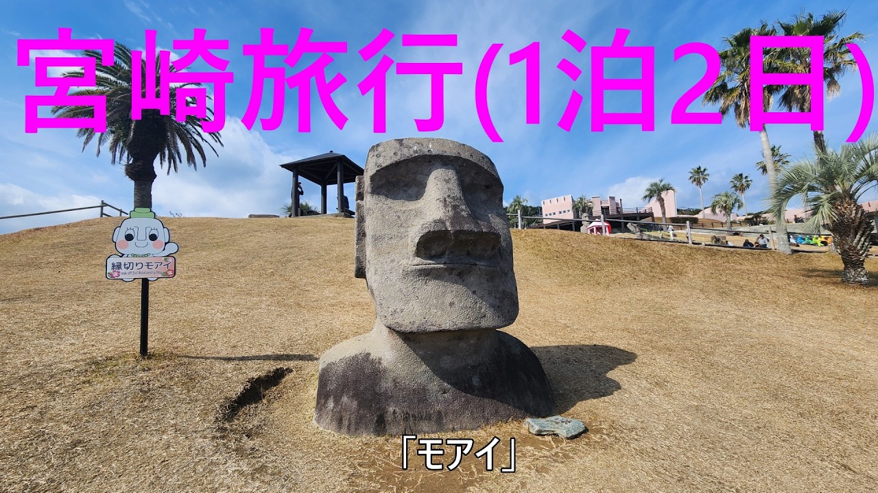 宮崎観光_1泊2日