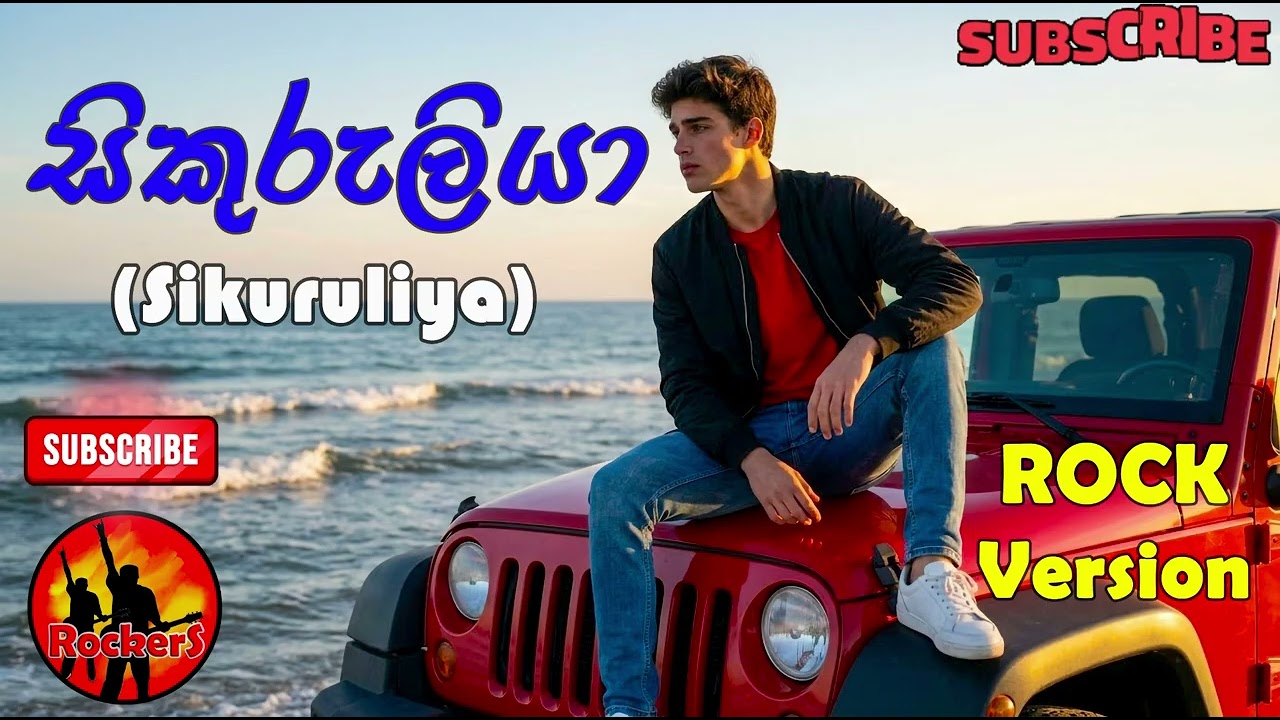 සිකුරුලියා (Sikuruliya) | J.A. Milton Perera | (Rock Version)Cover By : RockerS #rockers  #coversong