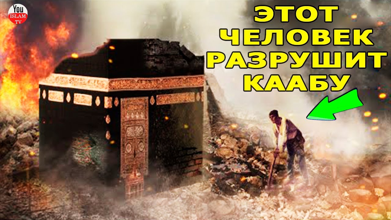 ЭТОТ ЧЕЛОВЕК КОТОРЫЙ РАЗРУШИТ КААБУ И ЗАБЕРЕЕТ ЕЕ ПОКРЫВАЛО \ ПРОРОК ПРЕДОСТЕРЕГ НАС