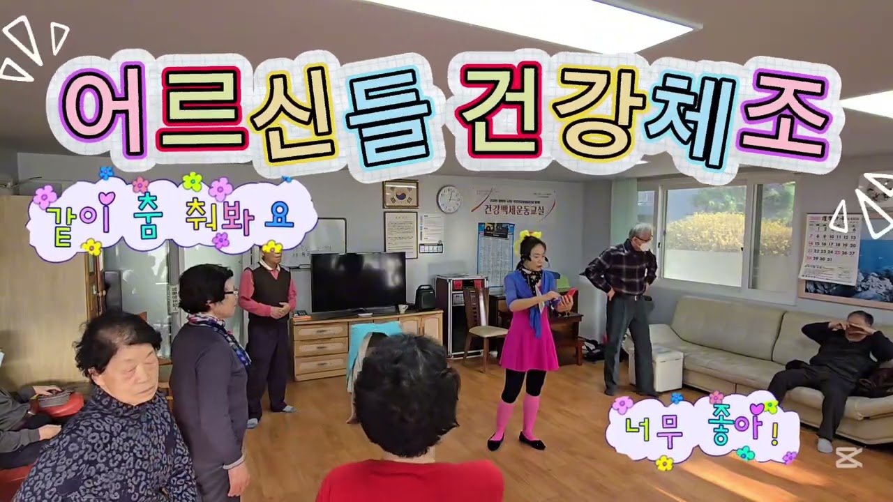 오늘 너무 신나셨지요? 경로당 신나는 현장속으로 go!go! #보금자리#스트레스탈출#평행선#웃음치료#건강체조