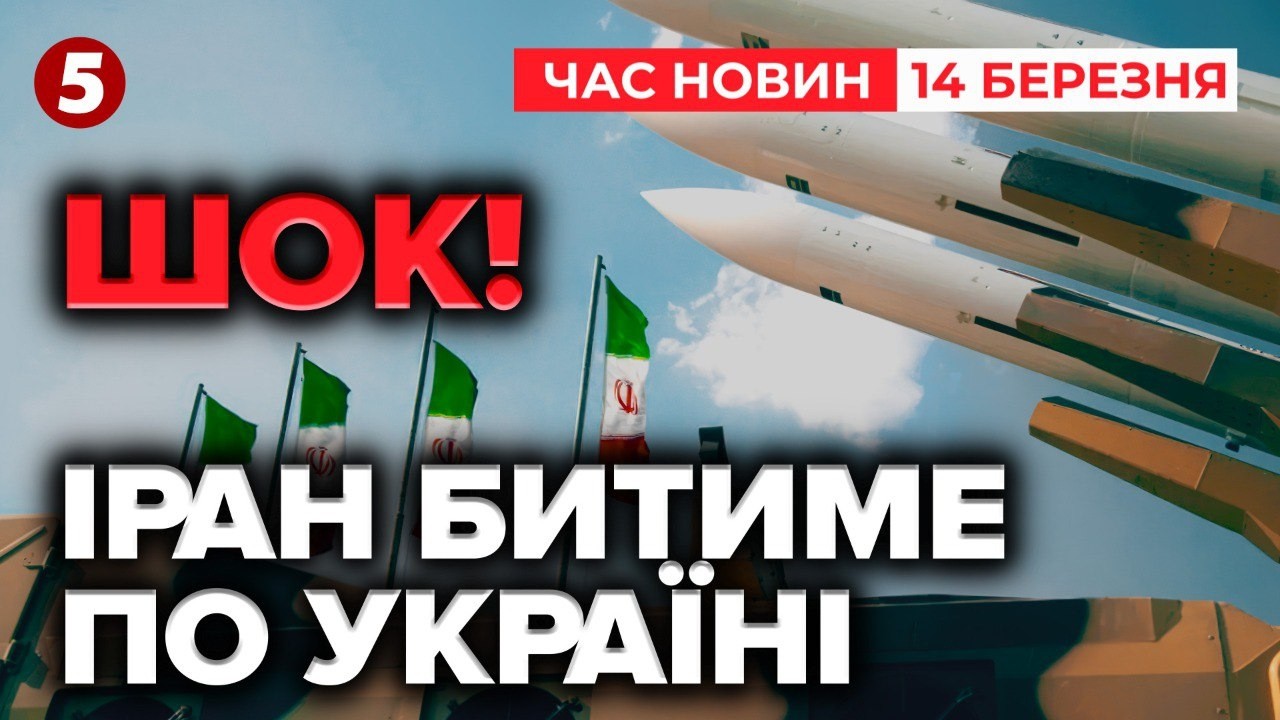 😱 ІРАН ПОГРОЖУЄ УКРАЇНІ! ВТОРГНЕННЯ ЦАХАЛ у ЛІВАН? Хаос на ПЕРЕГОВОРАХ | Час новин 15:00 14.03.2026