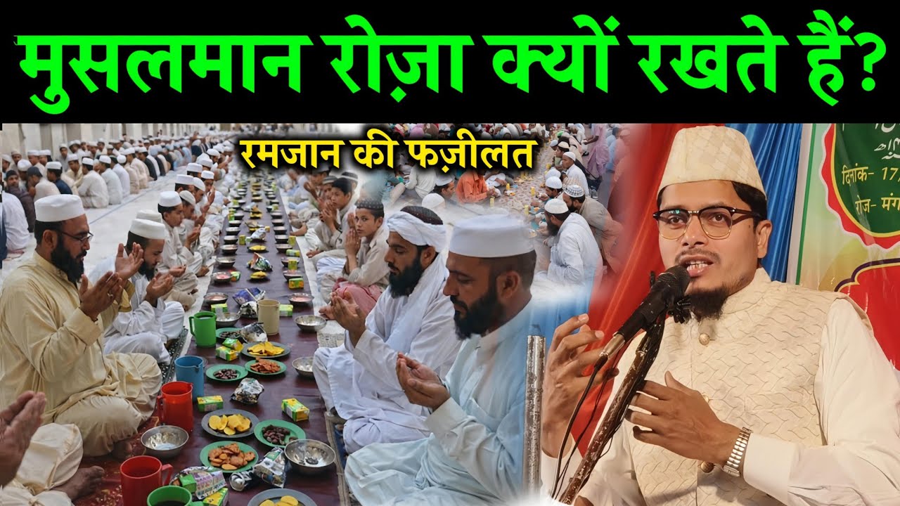 मुसलमान रोज़ा क्यों रखते हैं? | रमज़ान की फज़ीलत | Maulana Abdul Gaffar Salafi Latest Bayan 2026
