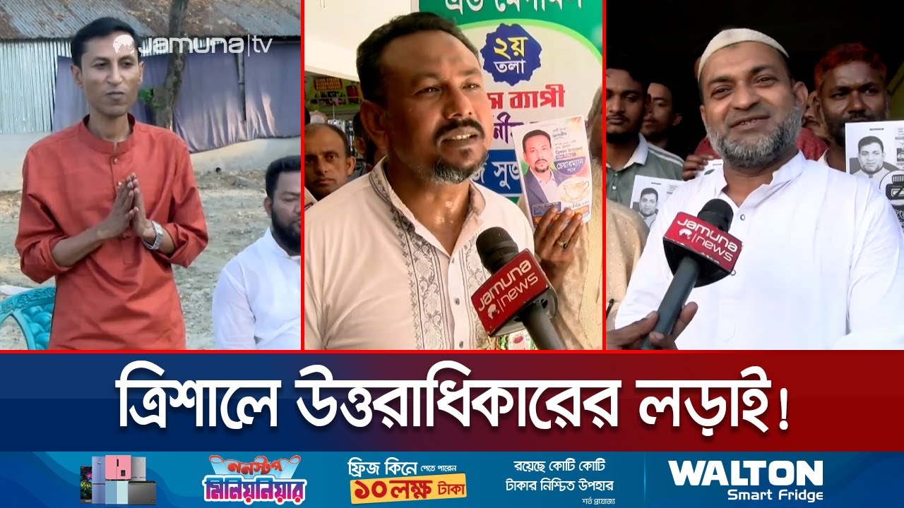 ত্রিশাল নির্বাচনে আলোচনায় সাবেক তিন চেয়ারম্যানের তিন সন্তান | Election 2024 | Jamuna TV