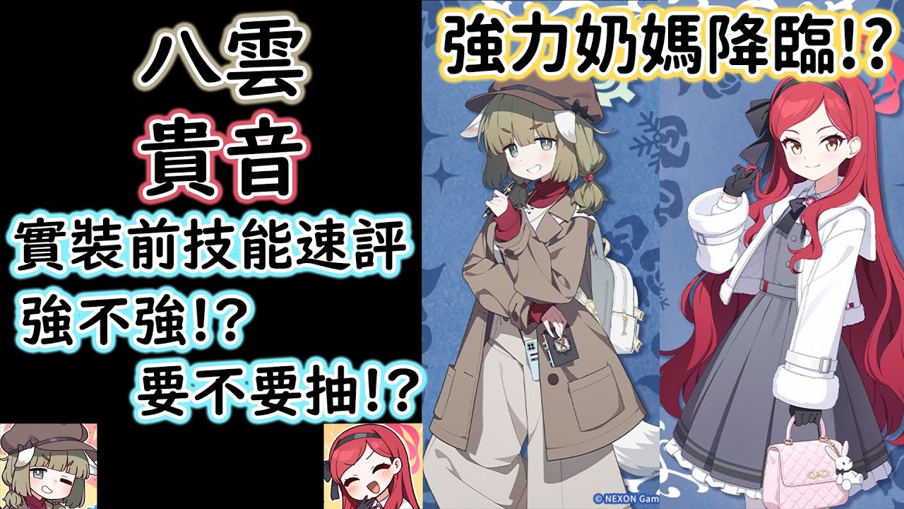 【狠評/蔚藍檔案】八雲 貴音 到底強不強 要不要抽 實裝前技能速評！【蔚藍檔案】