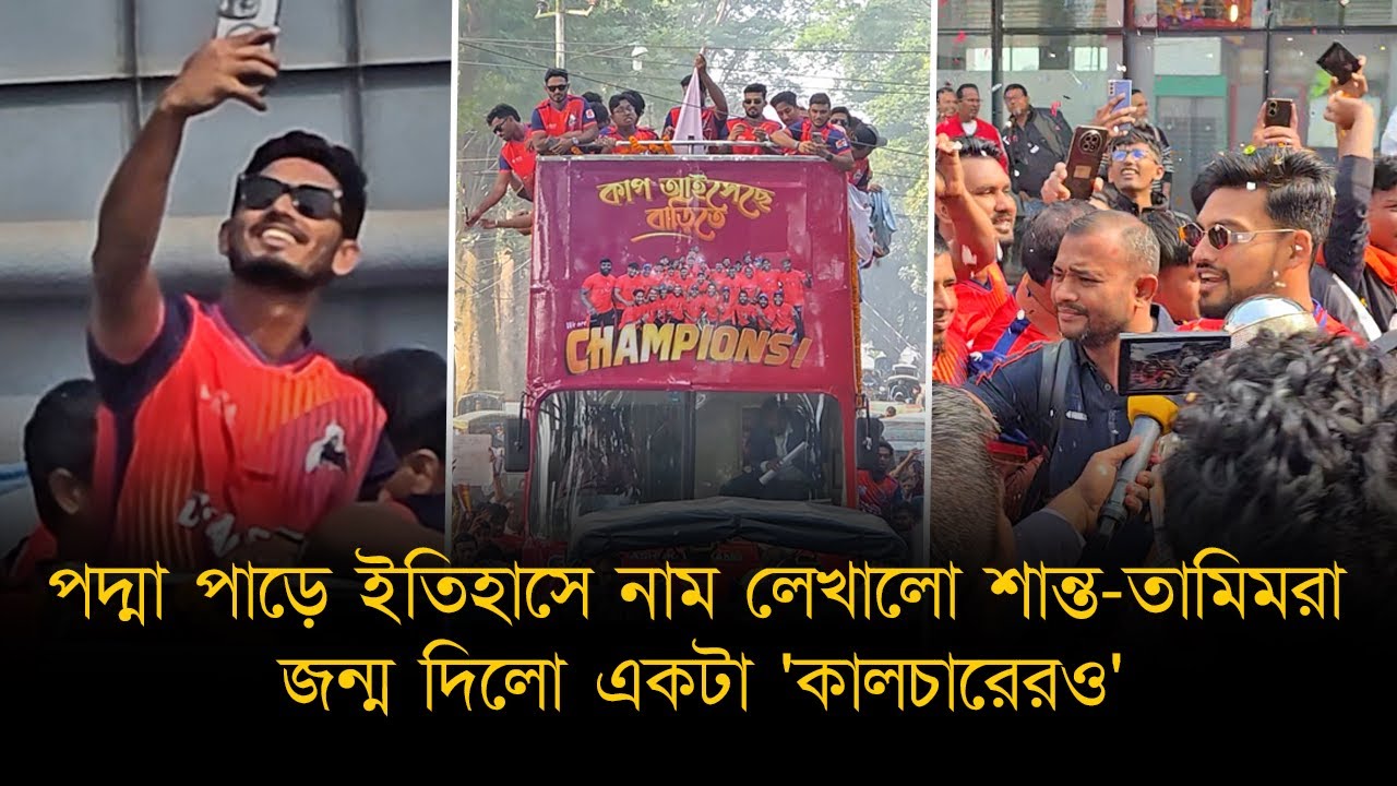 পদ্মা পাড়ে ইতিহাসে নাম লেখালো শান্ত-তামিমরা; জন্ম দিলো একটা 'কালচারেরও'