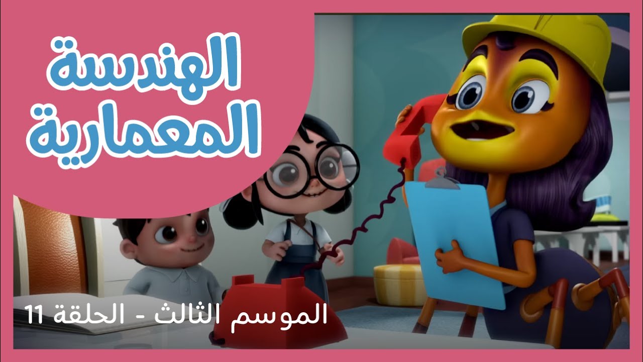 الحلقة 11 - الموسم 3 - الهندسة المعمارية