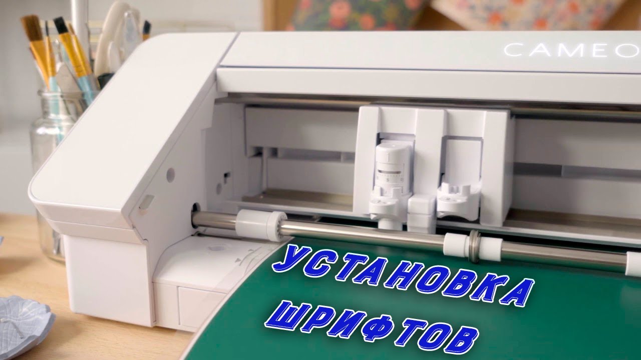 Установка русских, кириллических шрифтов для плоттера камео 4