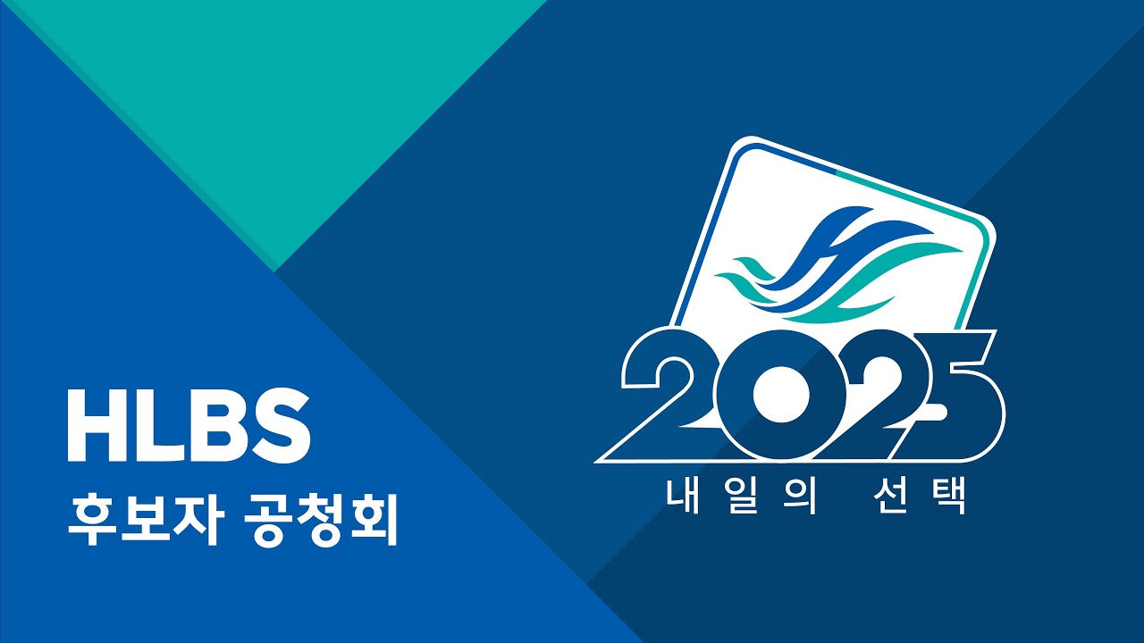 한림대학교 방송국 '2025 내일의 선택' 선거 공청회 실시간 스트리밍