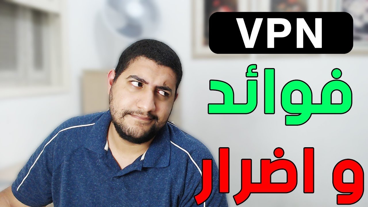 تعرف على فوائده و اضرار استخدام برامج VPN مجانية او غيره