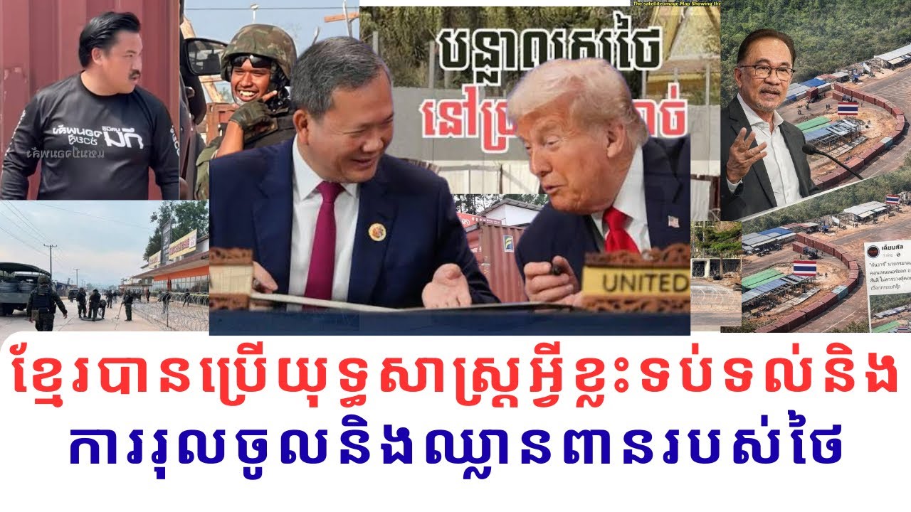 សង្គ្រាមខ្មែរ-ថៃ៖ សន្ដិភាព មិនអាចស្នើនឹងកាត់ដីទេ ហើយព្រំដែនអន្ដរជាតិគឺមិនអាចកែប្រែដោយកម្លាំងទេ