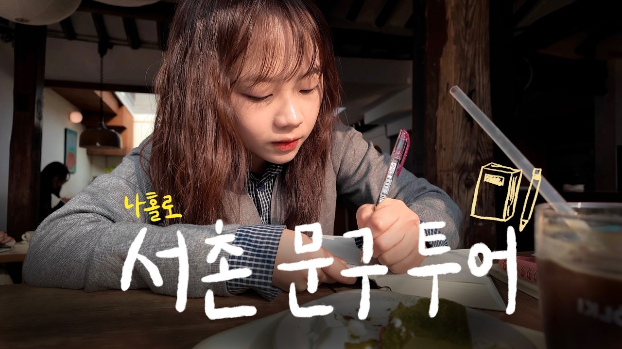 🕰️ 서촌 문구 투어 Vlog ｡˃ ᵕ ˂ | 마음이 싱숭생숭한 날엔~ 문방구를 거닐어보고~