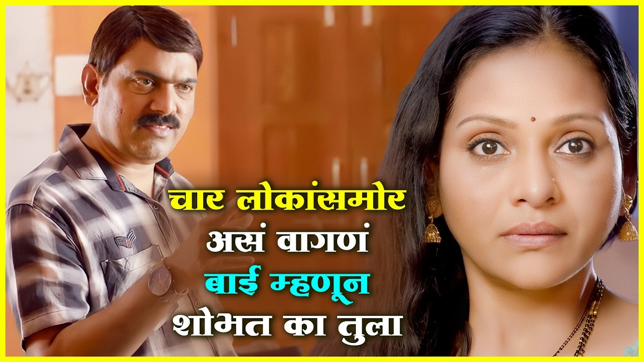 चार लोकांसमोर असं वागणं बाई म्हणून शोभत का तुला - जबरदस्त सीन - Makarand Anaspure Emotional Scene