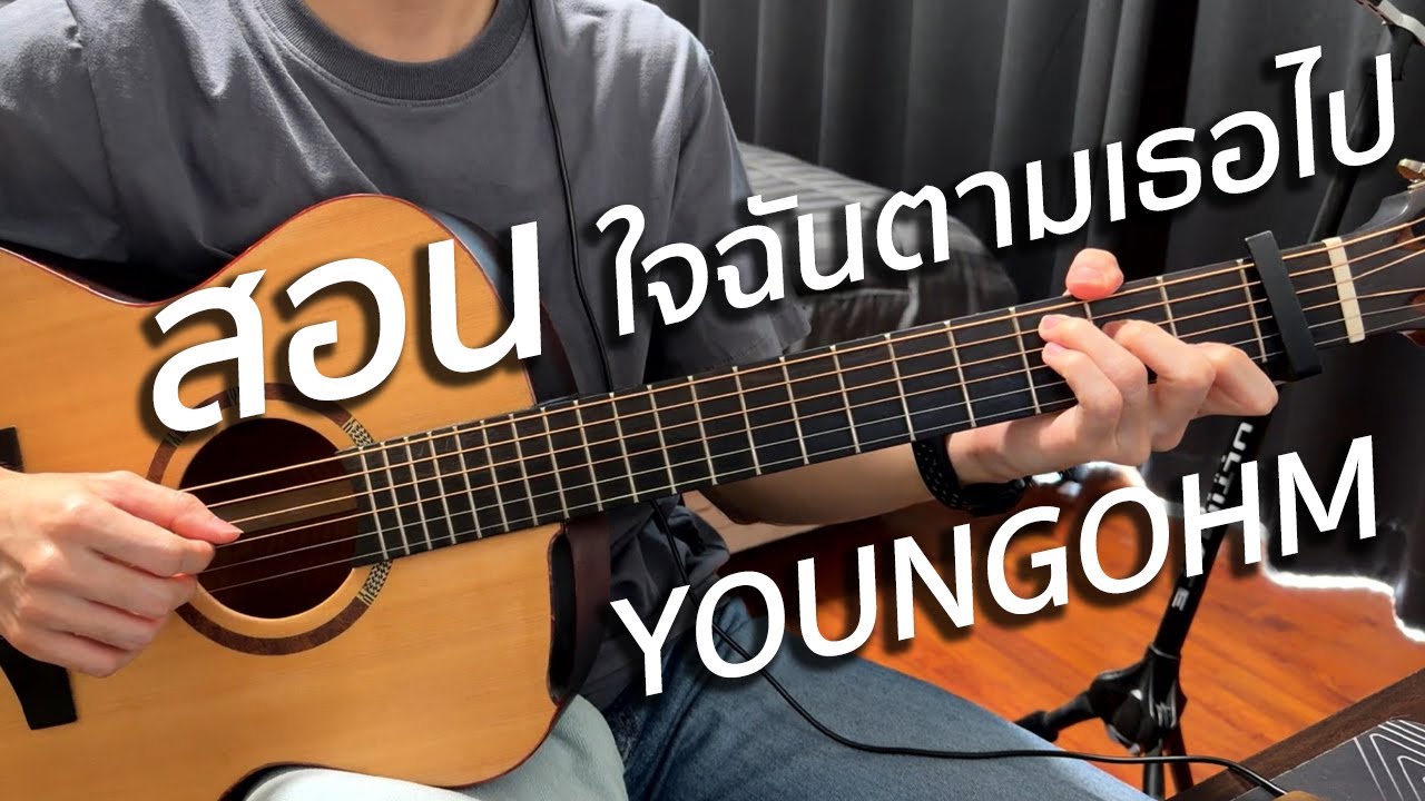 สอนเล่นกีตาร์มือใหม่ โคตรง่าย เพลงใจฉันตามเธอไป - YOUNGOHM | Vittada