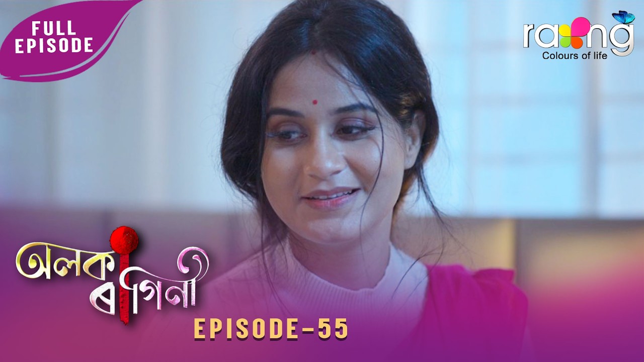 Alaka Ragini - অলকা ৰাগিনী | 09th March 2026 | Ep No 55