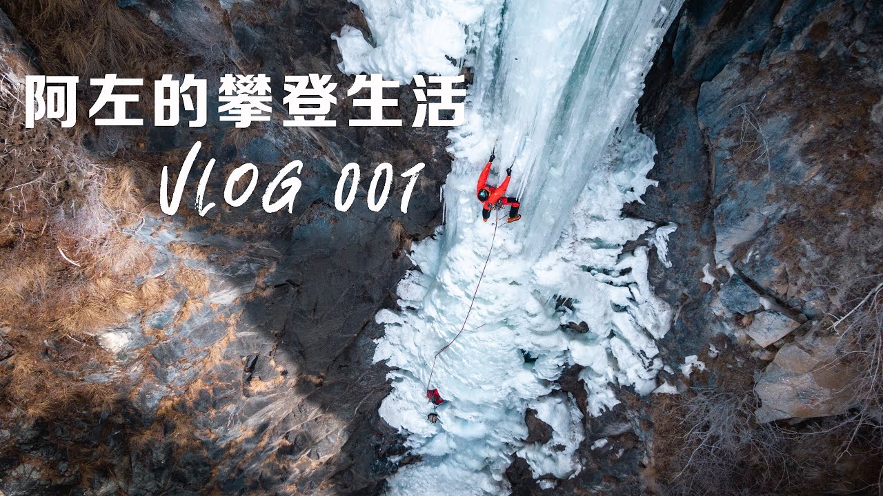 【阿左的探险生活】Vlog#001攀冰天堂阶梯｜梦幻高山 ICS