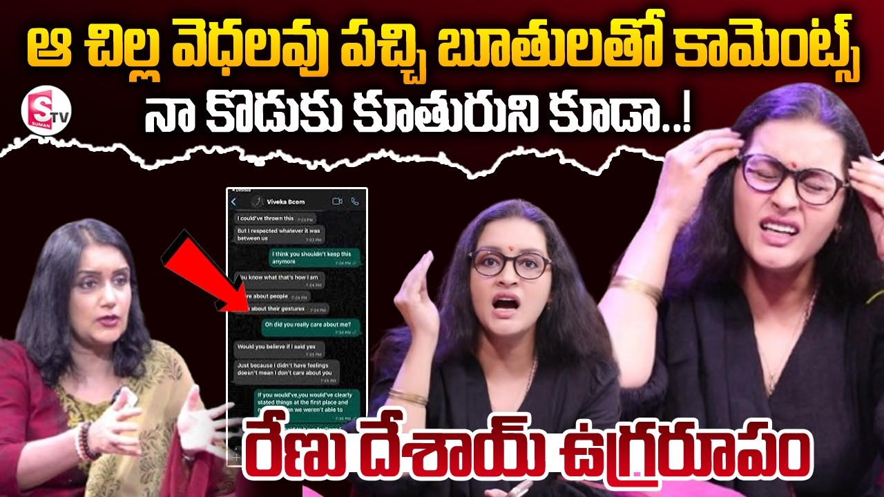పచ్చి బూతులతో కామెంట్స్ ?రేణు దేశాయ్ ఉగ్రరూపం | Renu Desai Sensational Interview | SumanTV Swapna