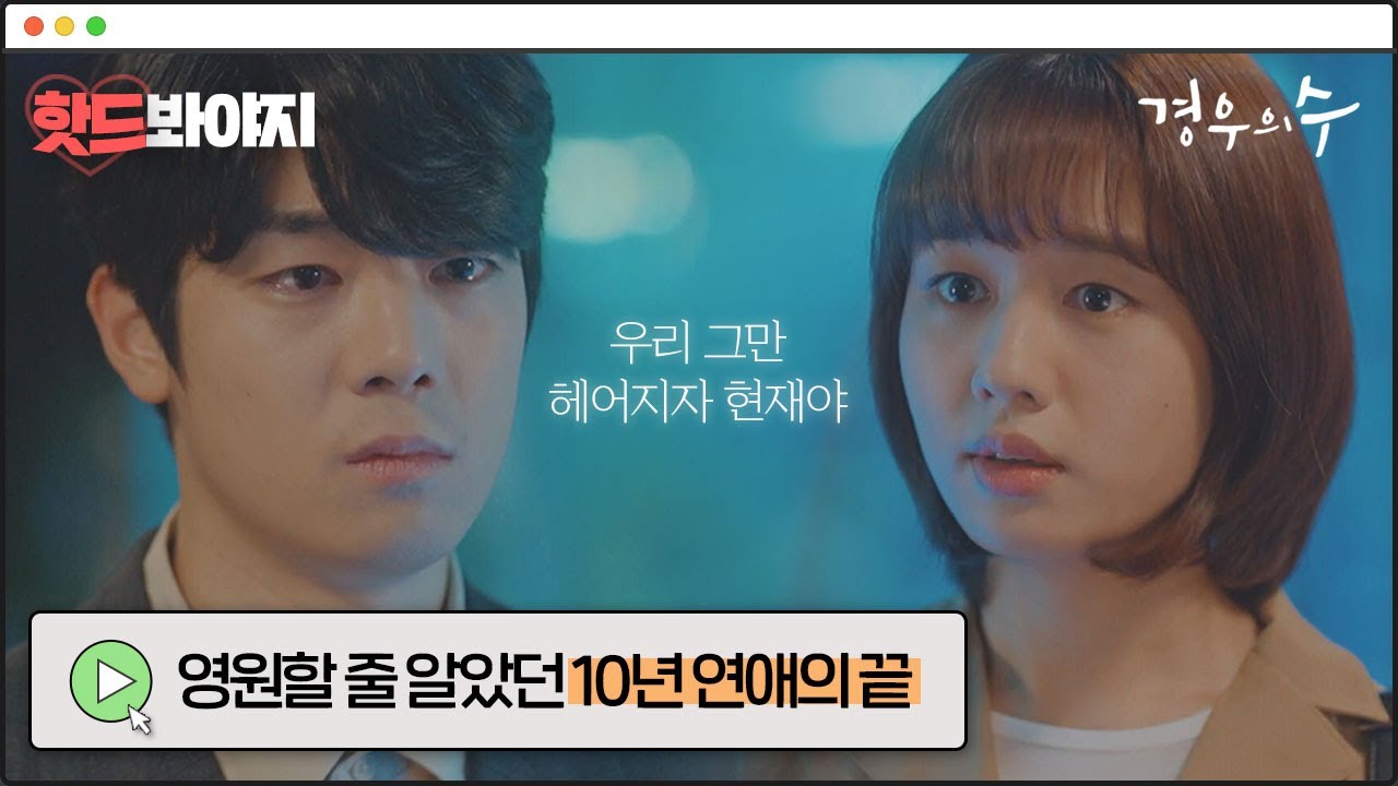 [핫드봐야지] 💧맴찢💧 ＂넌 내 불행에서 나가＂ 10년차 커플 안은진X최찬호의 이별｜경우의 수(More Than Friends)｜JTBC 201117 방송 외