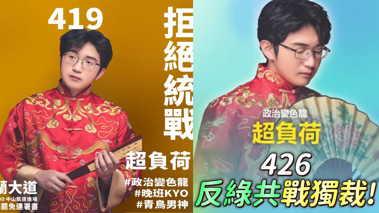 【超負荷非官方精華】政治變色龍! 419是青鳥.426變小草 阿盛:反串不要那麼像好不好