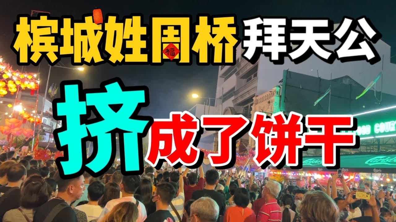 33. 第一次现场领略【槟城拜天公】姓周桥人山人海、水泄不通，挤成了照片❗️差点没法回家😄 Chew Jetty “Pai Ti Gong” Happy Chinese New Year❗️烟花漫天！