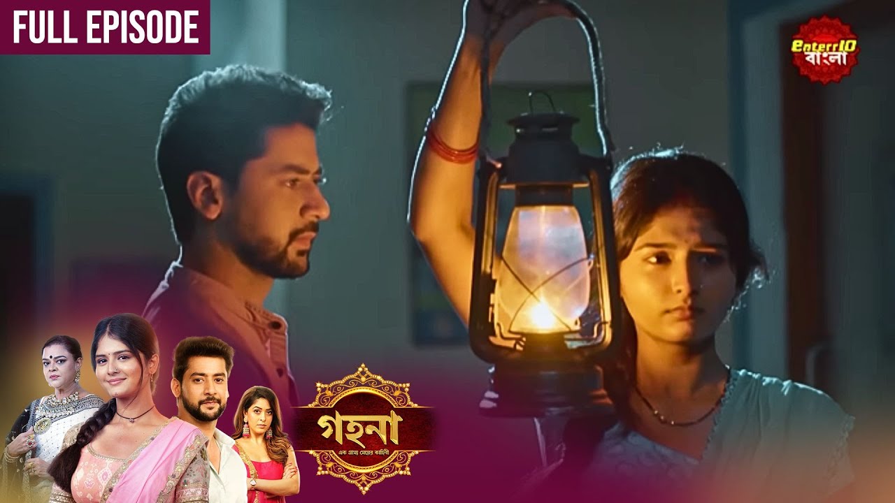 Gohona- Ek Gramyo Meyer Kahini (গহনার আজকের পর্বে বড়ো চমক!) l Full Episode 46 | Enterr10 Bangla