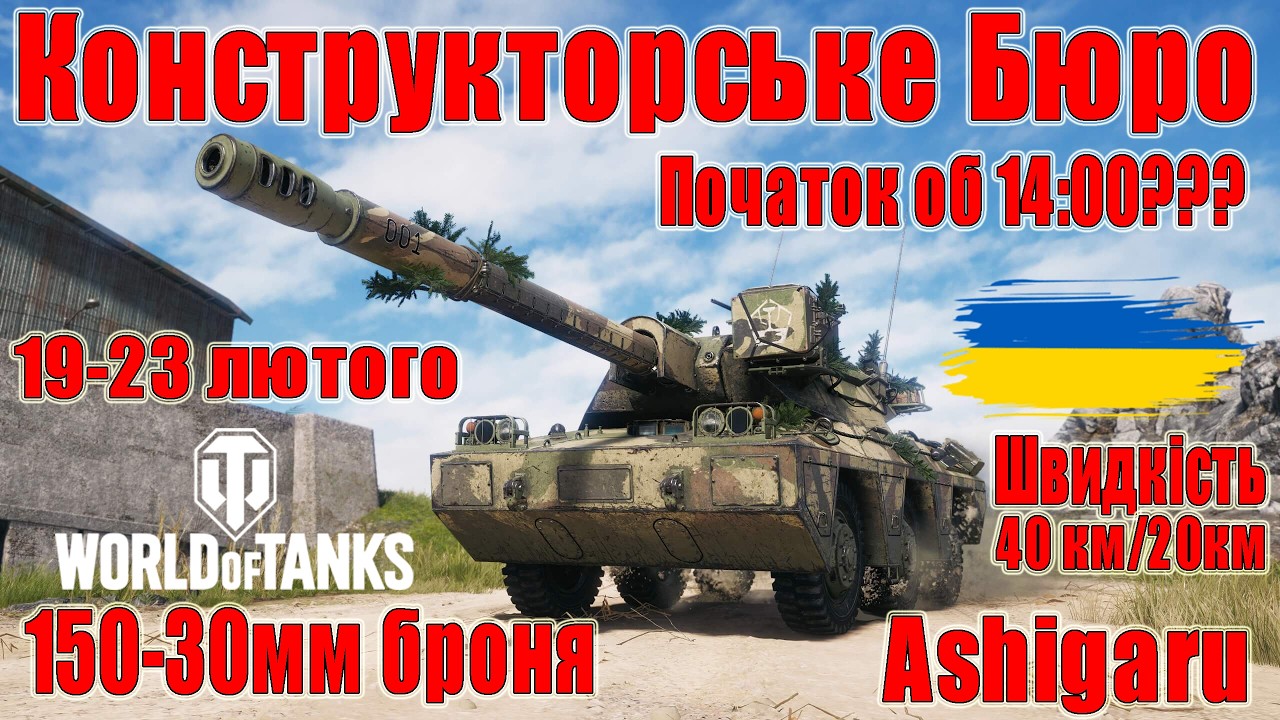 Конструкторського бюро: Ashigaru - японська колісна ПТ з охолодженням гармати #wot_ua #Be_Zone_UA💙💛
